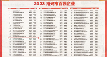 男人鸡鸡插进女人鸡鸡的网站权威发布丨2023绍兴市百强企业公布，长业建设集团位列第18位